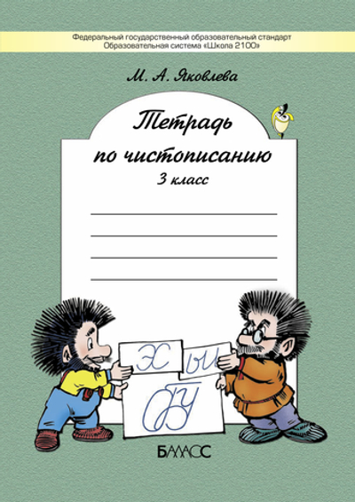 Русский язык 3 кл. Чистописание Рабочая тетрадь
