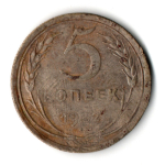 5 копеек 1932 год CCCР F