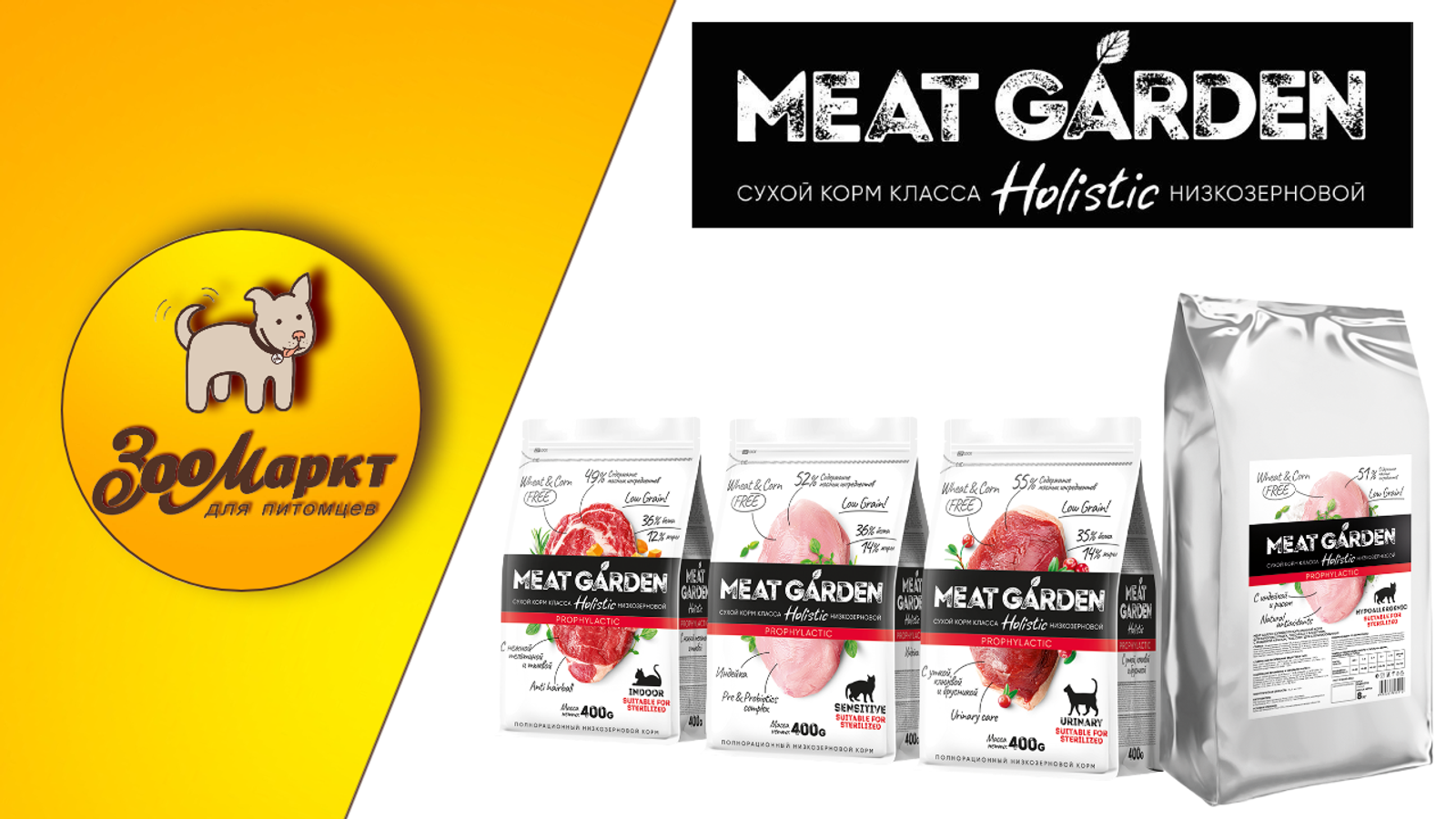 Акция сухие корма Meat Garden
