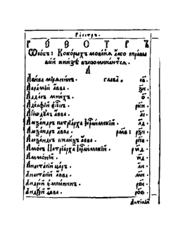 Лимонарь | Иоанн Мосх; Софроний Иерусалимский
