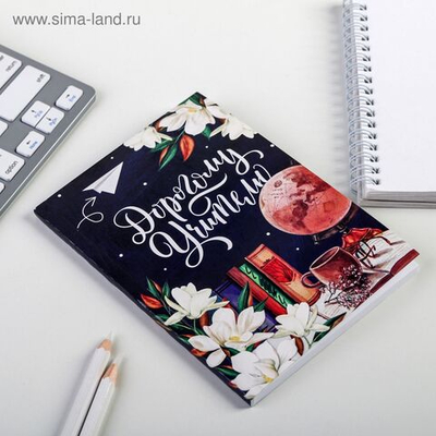 Ежедневник «Дорогому учителю», в мягкой обложке, формат А6, 64 листа