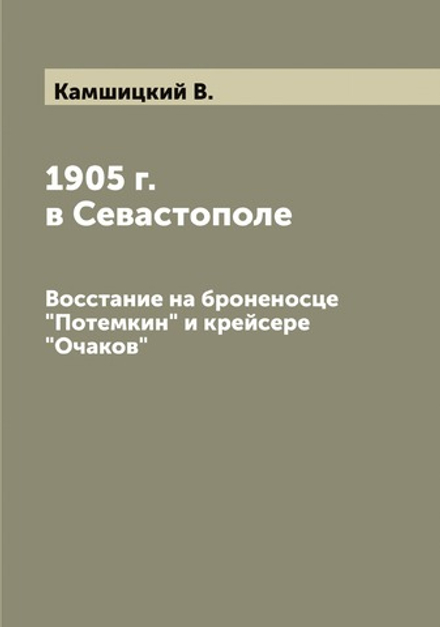1905 г. в Севастополе. Восстание на броненосце "Потемкин" и крейсере "Очаков" | Камшицкий В.