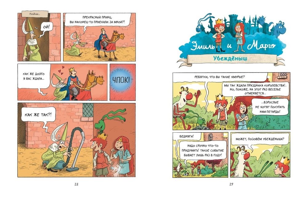 Эмиль и Марго. Ветер свободы