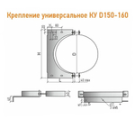 Крепление универсальное КУ Ф150 - 160 нерж