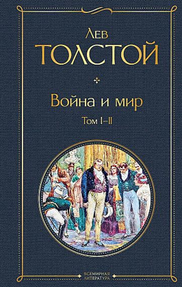 Война и мир. Том I-II