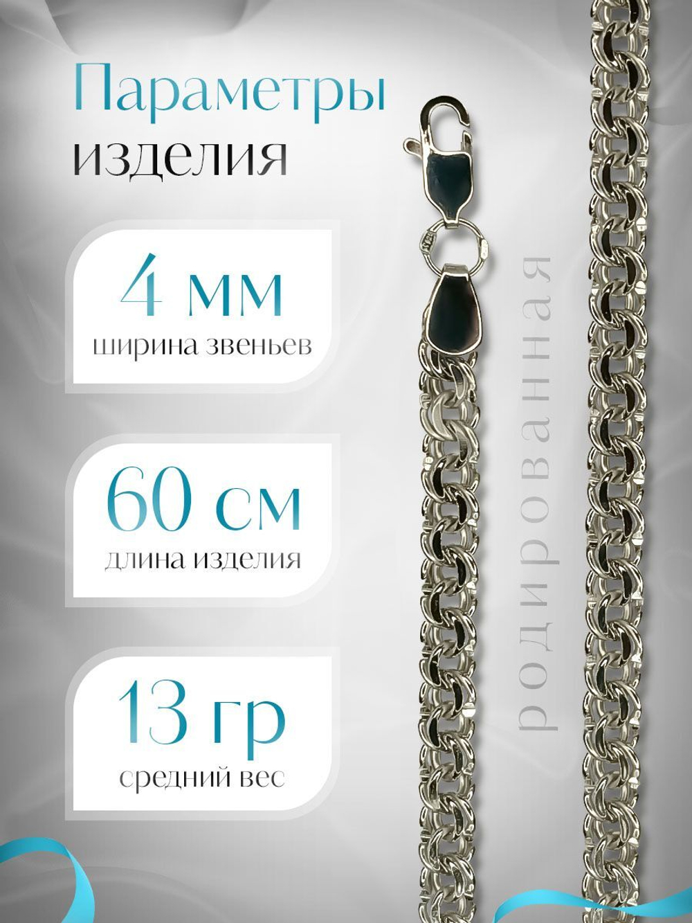 Silver Moon Цепочка Бисмарк серебряная родированная, ширина 4 мм