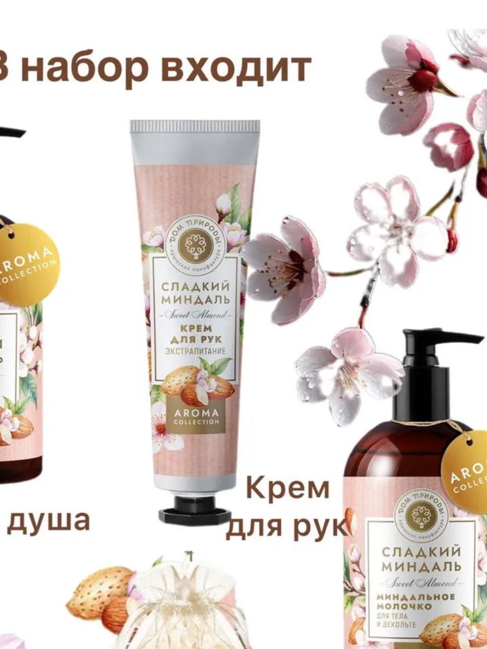 Подарочный набор косметики Сладкий миндаль , 840г
