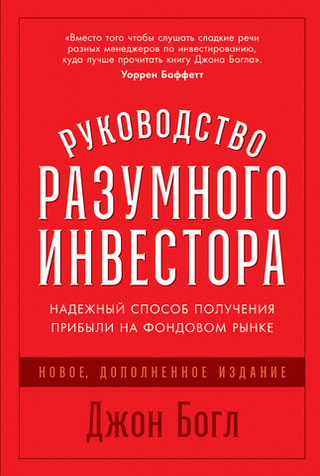 Руководство разумного инвестора. Джон Богл