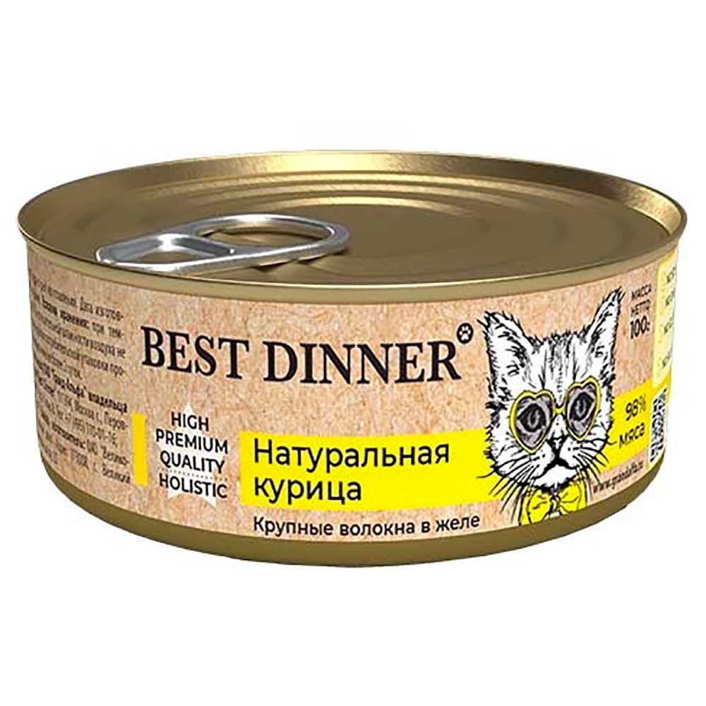 Best Dinner High Premium - консервы (ал.банка) для кошек с натуральной курицей (волокна в желе)