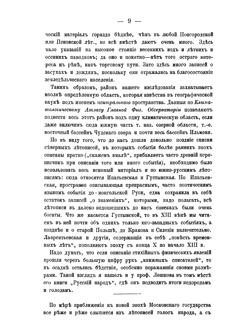 О колебаниях климата Европейской России в историческую эпоху | М.А. Боголепов