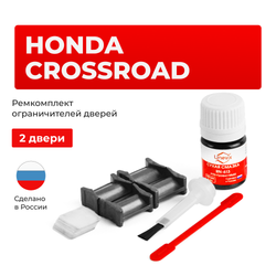 Ремкомплект ограничителей дверей Honda CROSSROAD RT (2 двери, тип 4) 2007-2010