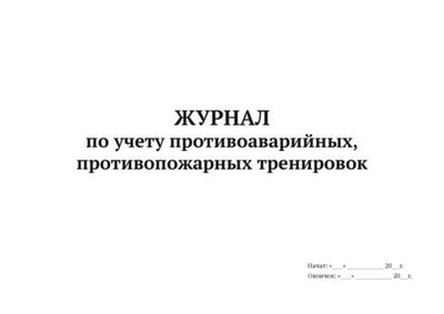 Журнал по учету противоаварийных, противопожарных тренировок