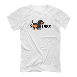 Футболка "Я люблю Такс"