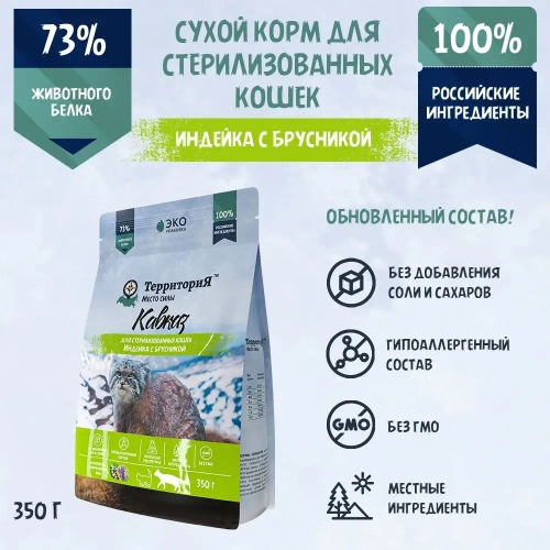 Территория сухой корм для стерилизованных кошек Кавказ Индейка с брусникой, 350 г