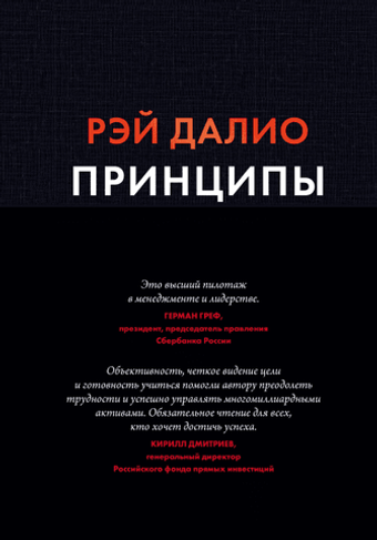 Принципы. Жизнь и работа. Рэй Далио