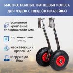 Транцевые колеса быстросъемные для лодок с НДНД (нержавейка)