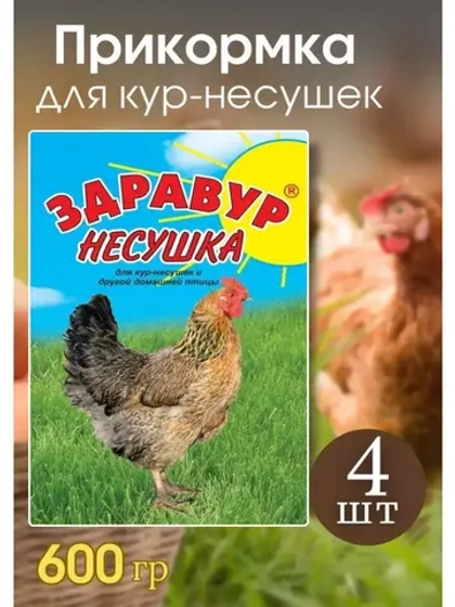 Здравур несушка Кормовая добавка для кур 600гр *4шт