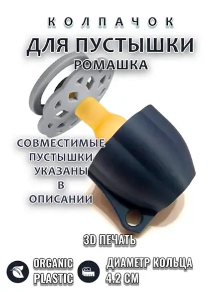 Колпачок для пустышки