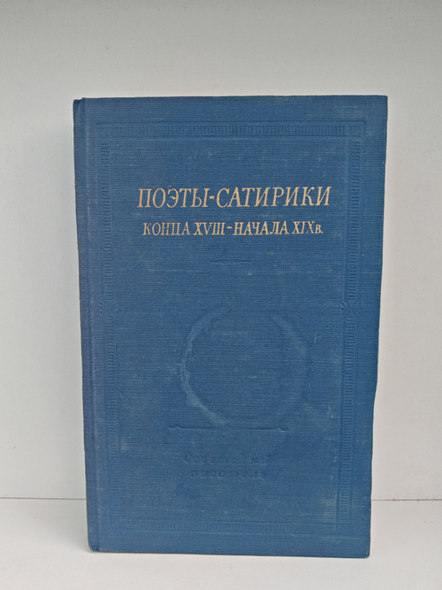 Поэты-сатирики конца XVIII - начала XIX в.