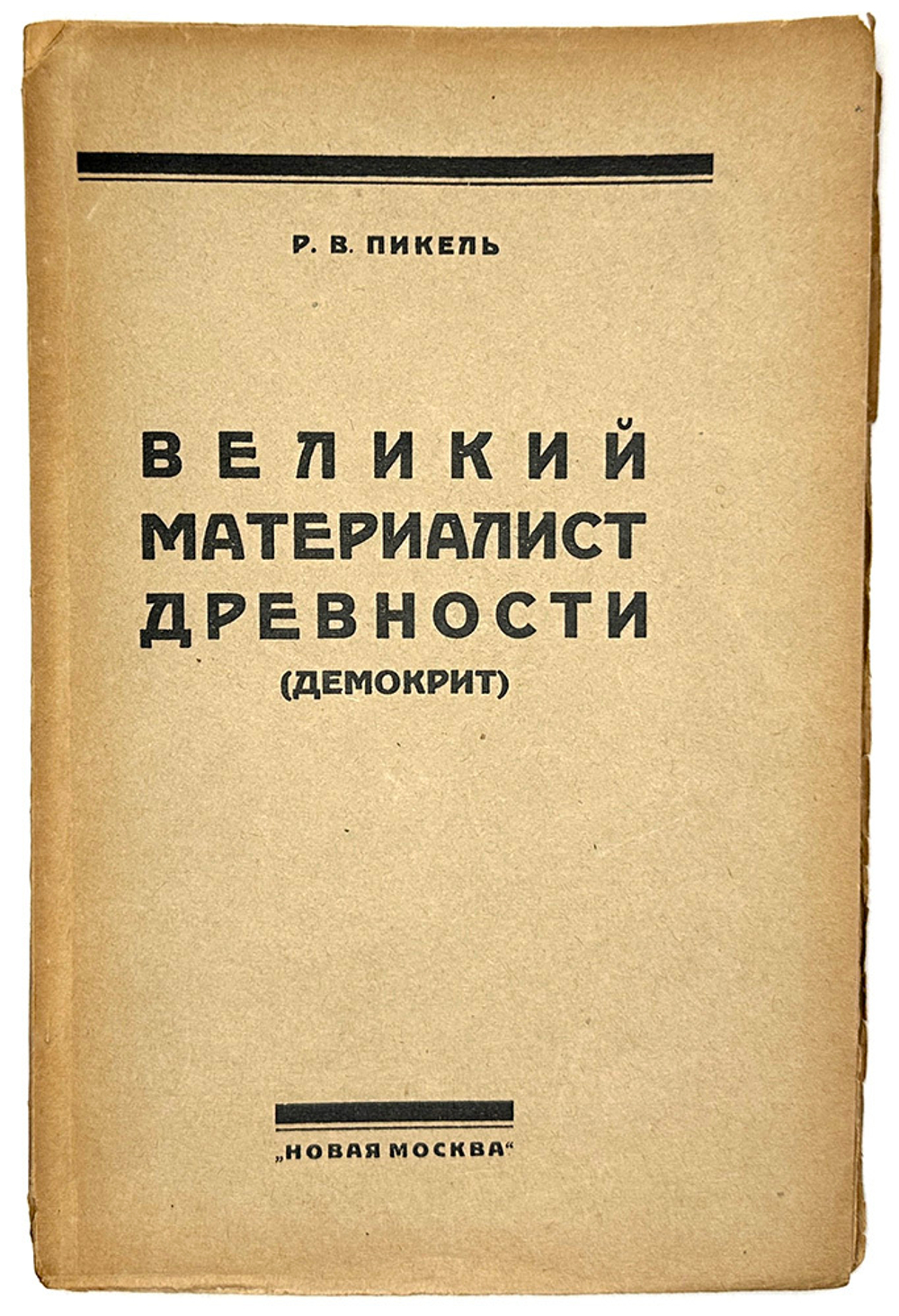 Пикель Р. Великий материалист древности Демокрит. М., Новая Москва, 1924 г.