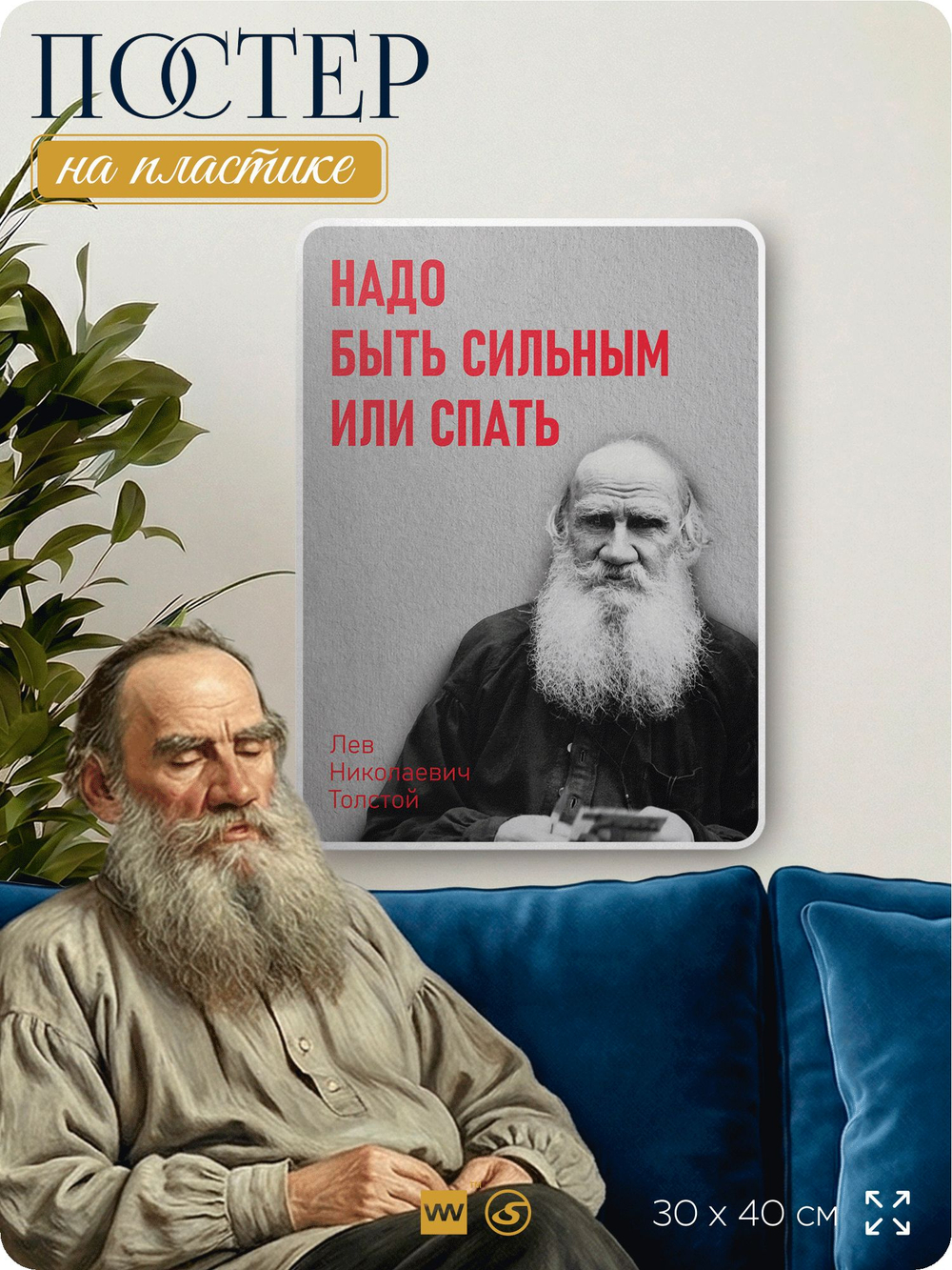 Литературный постер Лев Толстой "Надо быть сильным или спать" на стену, на пластике, для интерьера, 30х40 см, Айдентика Технолоджи