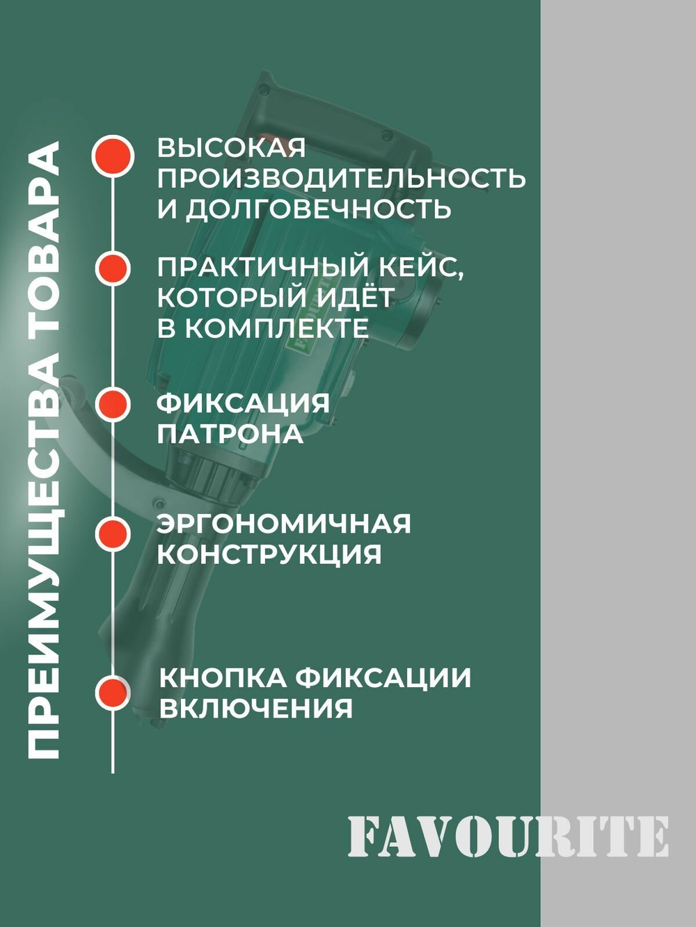 Отбойный молоток электрический FAVOURITE FSH 65D PROMO, 2200 Вт, 65 Дж, 1500 уд/мин, 30 мм шестигранник, кейс