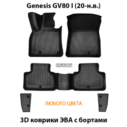 комплект эва ковриков в салон авто для Genesis GV80 I (20-н.в.) от supervip