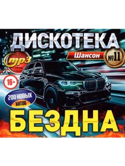 Дискотека Бездна №11 Шансон (MP3 Флешка)