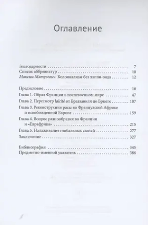 Черная Франция, белая Европа