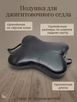 Подушка для джигитовочного седла