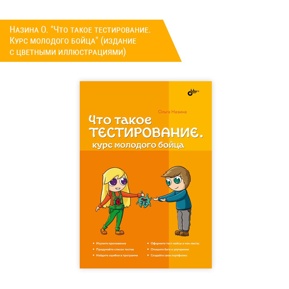 Книга: Назина О. &quot;Что такое тестирование. Курс молодого бойца&quot; (издание с цветными иллюстрациями)