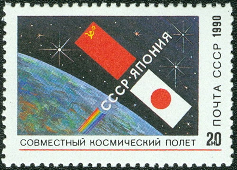 СССР, 1990. (6273) Советско-японский космический полет