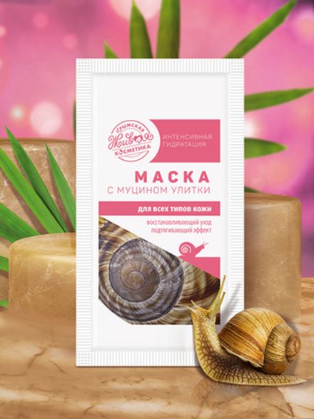 Маска с муцином улитки для всех типов кожи (саше-пакетик)
