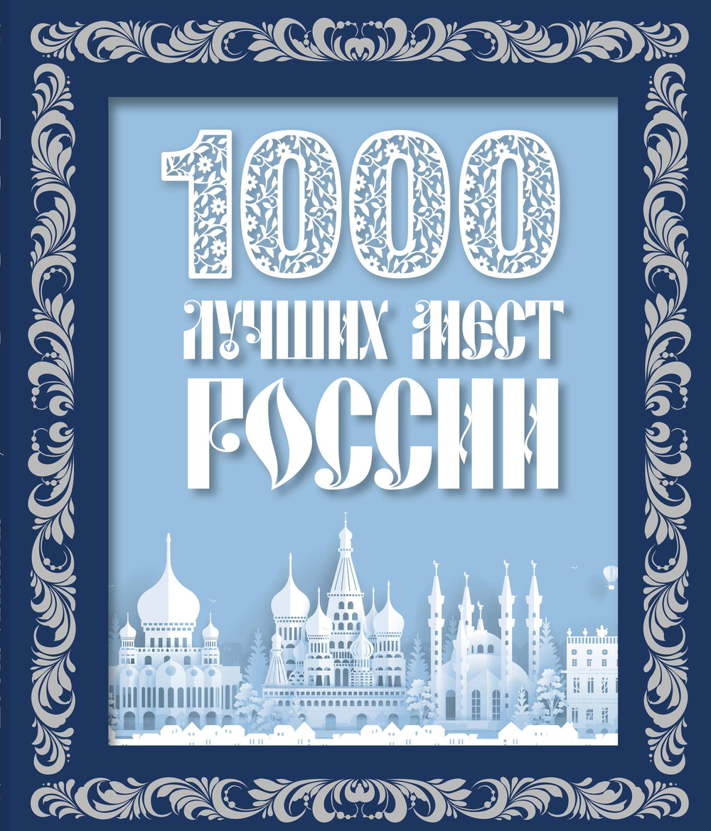 1000 лучших мест России