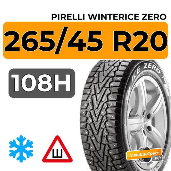 Pirelli WinterIce Zero 265/45 R20 108H XL шип.