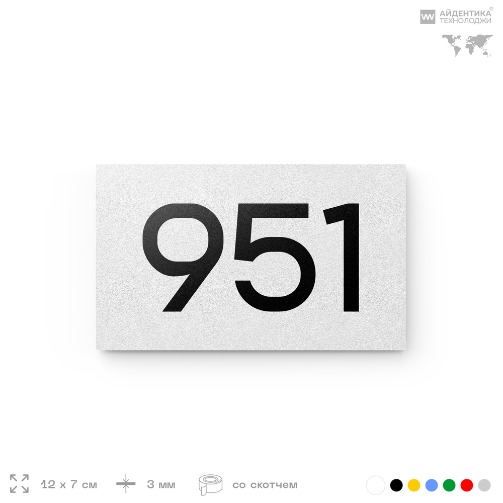 Номер на дверь 951, табличка на дверь для офиса, квартиры, кабинета, аудитории, склада, белая 120х70 мм, Айдентика Технолоджи