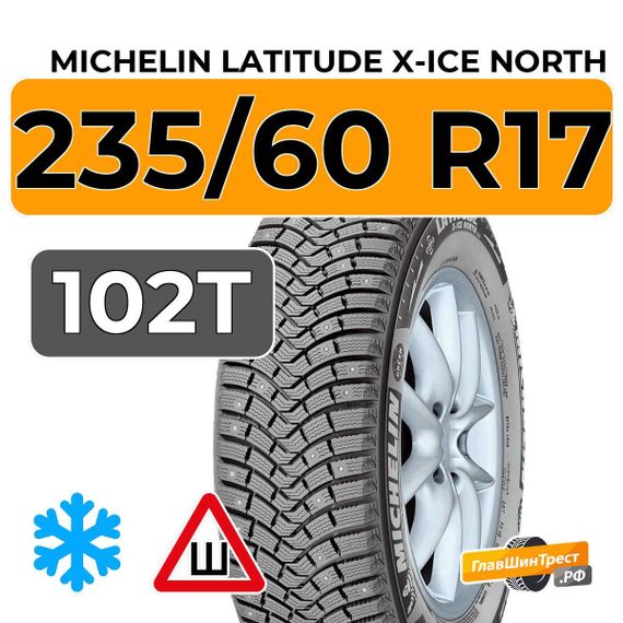 Michelin Latitude X-Ice North 235/60 R17 102T шип.
