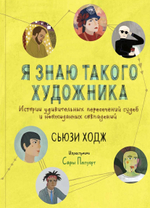 Я знаю такого художника