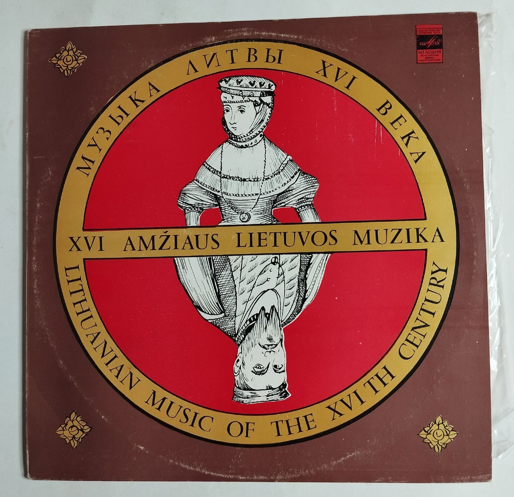 Винтажная виниловая пластинка LP Музыка Литвы 16 Века (СССР 1982)