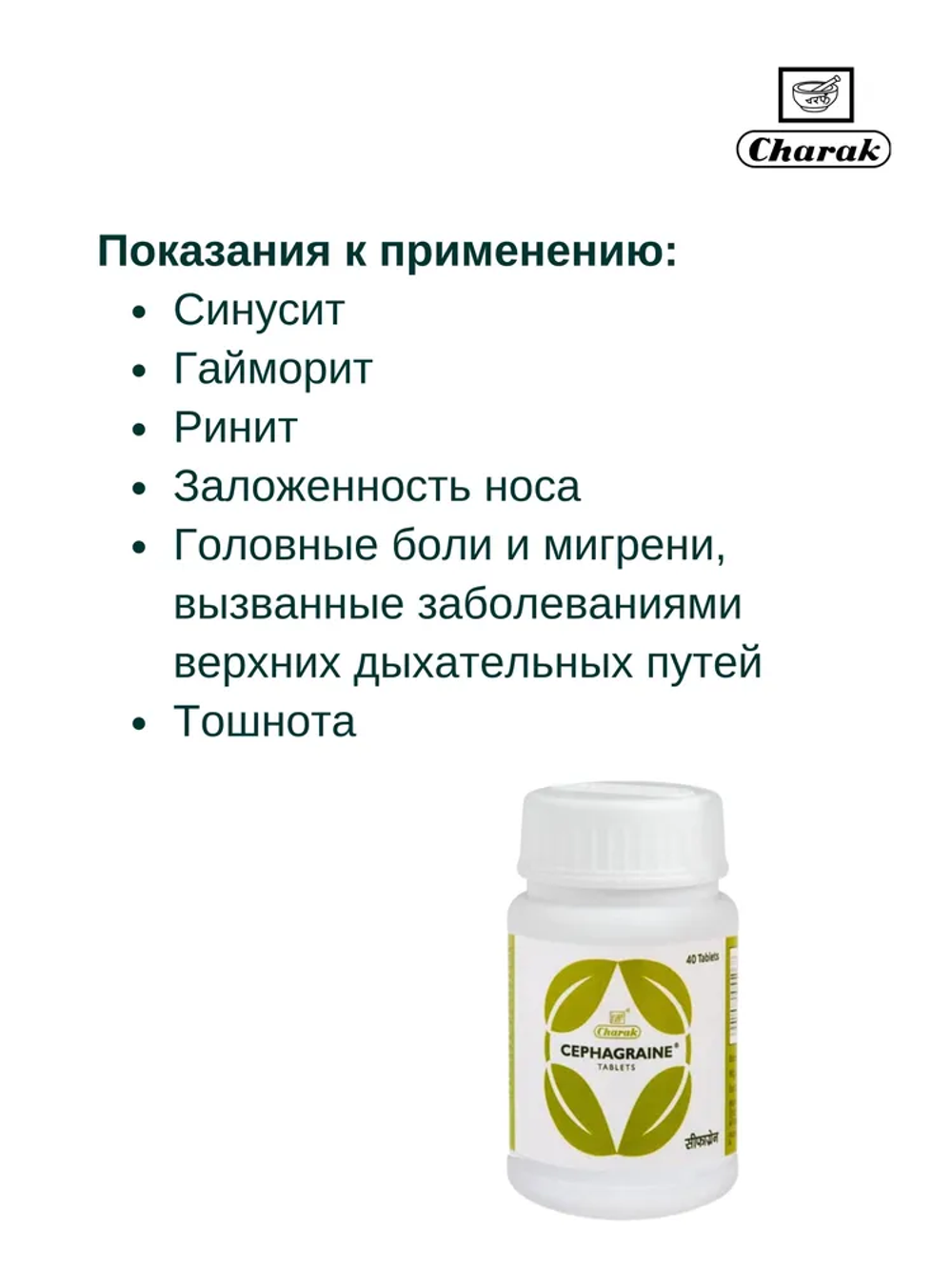 Сефагрейн в таблетках cephagraine Charak