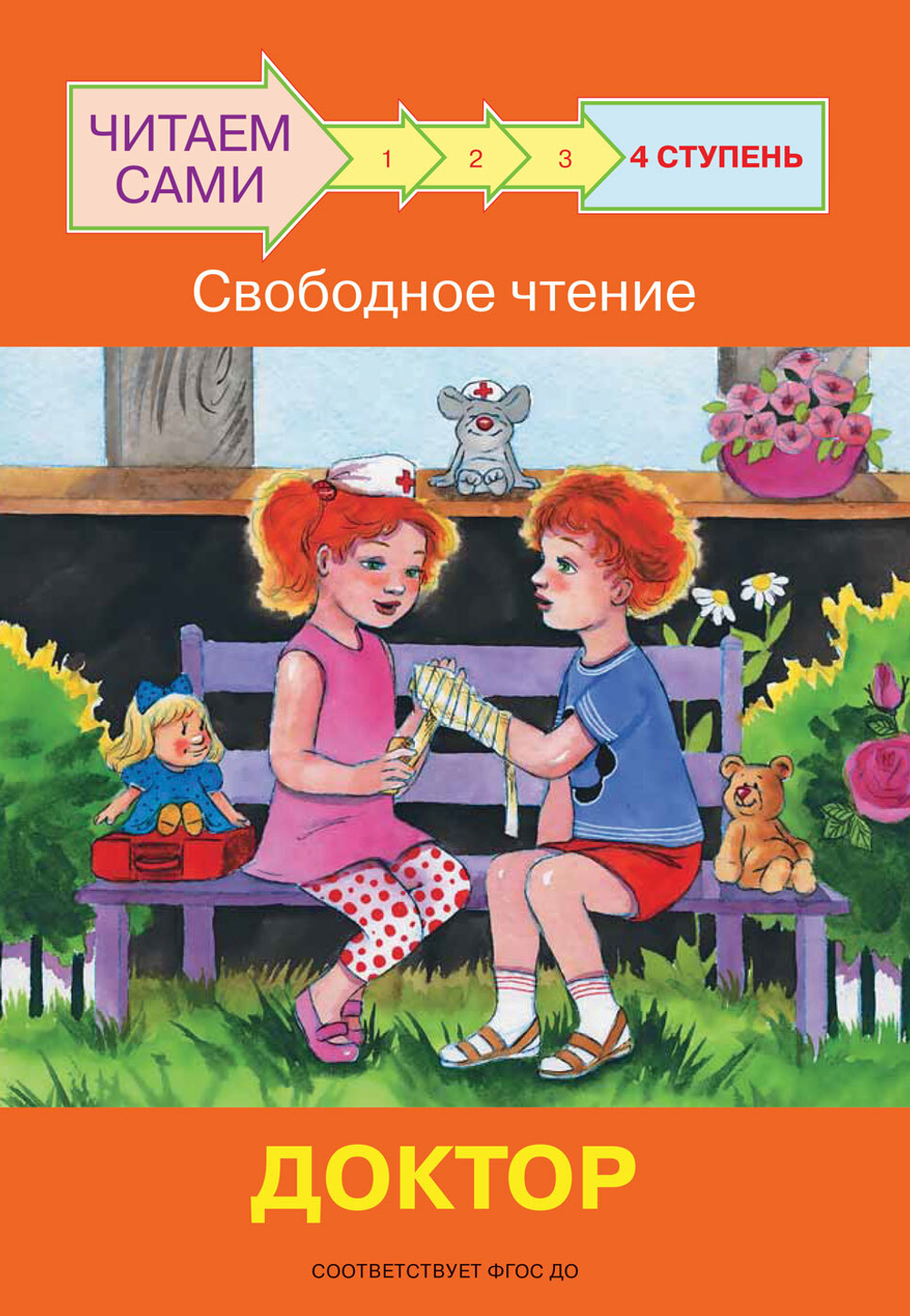 ЧС  Ступень 4 Свободное чтение. Доктор