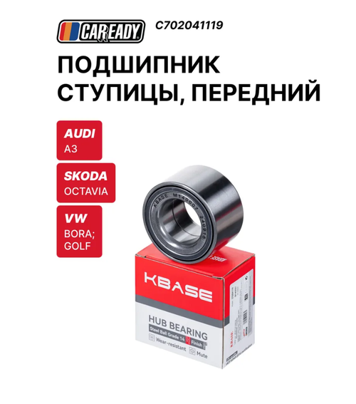 Подшипник ступицы CAREADY C702041119, для Audi, VW, Skoda, передний, левый/правый, OEM номер 1J0498625