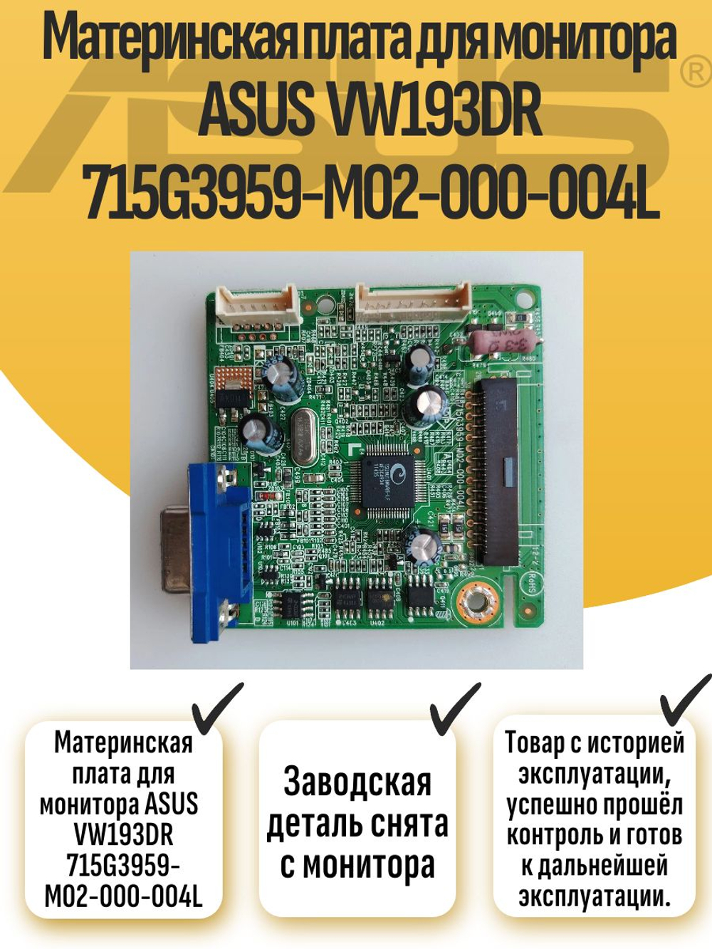 Материнская плата для монитора ASUS VW193DR 715G3959-M02-000-004L