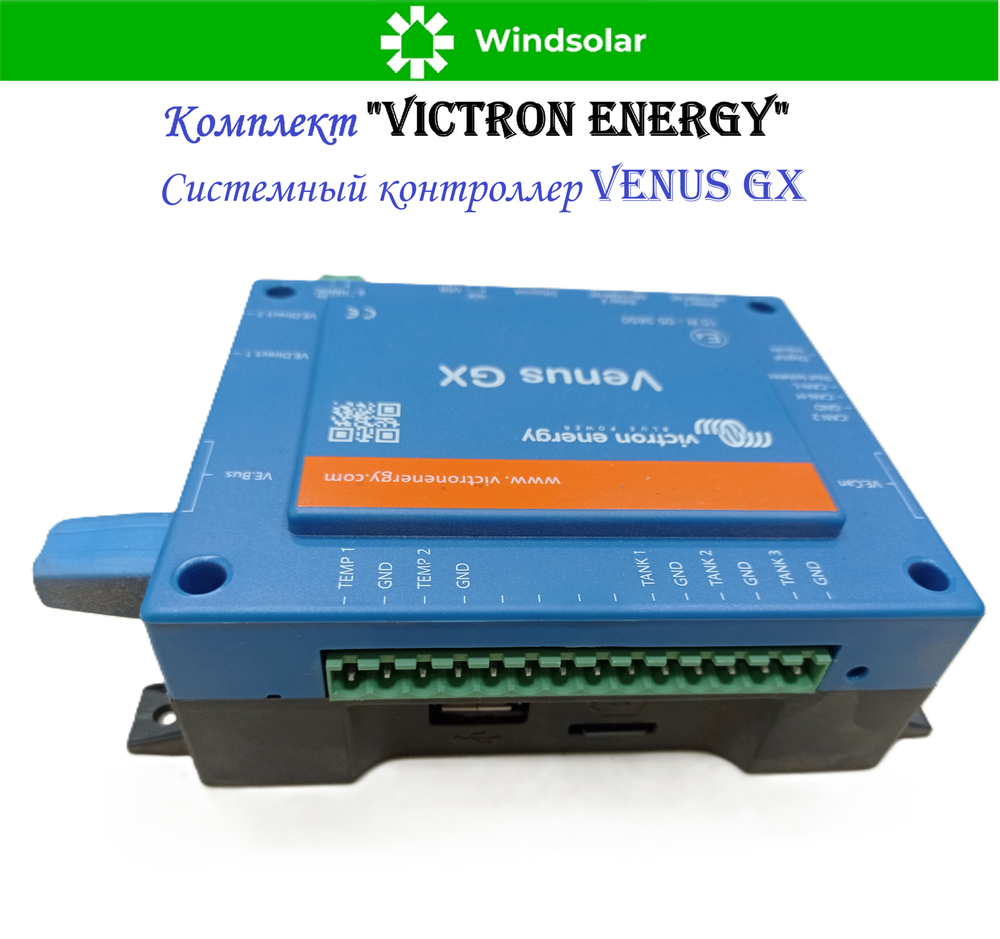 Комплект "Victron Energy" (ИБП / MPPT контроллер / Системный контроллер)