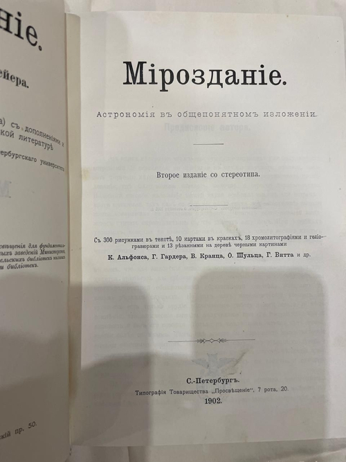 "Мироздание. Астрономия в общепонятном изложении". Мейер. 1902г.