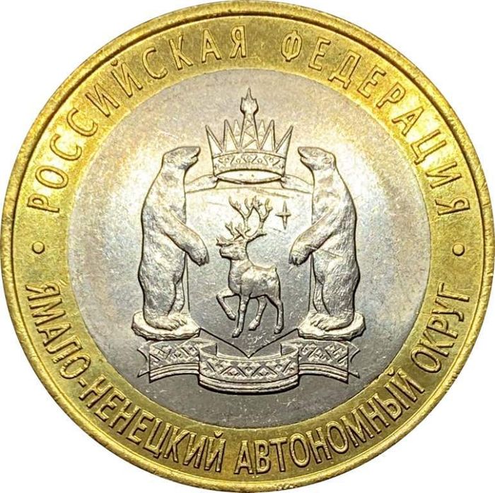 10 рублей 2010 Ямало-Ненецкий автономный округ AU-UNC 