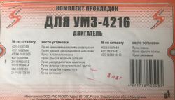 Прокладки двигателя паронит 1мм мелкий УАЗ-4216