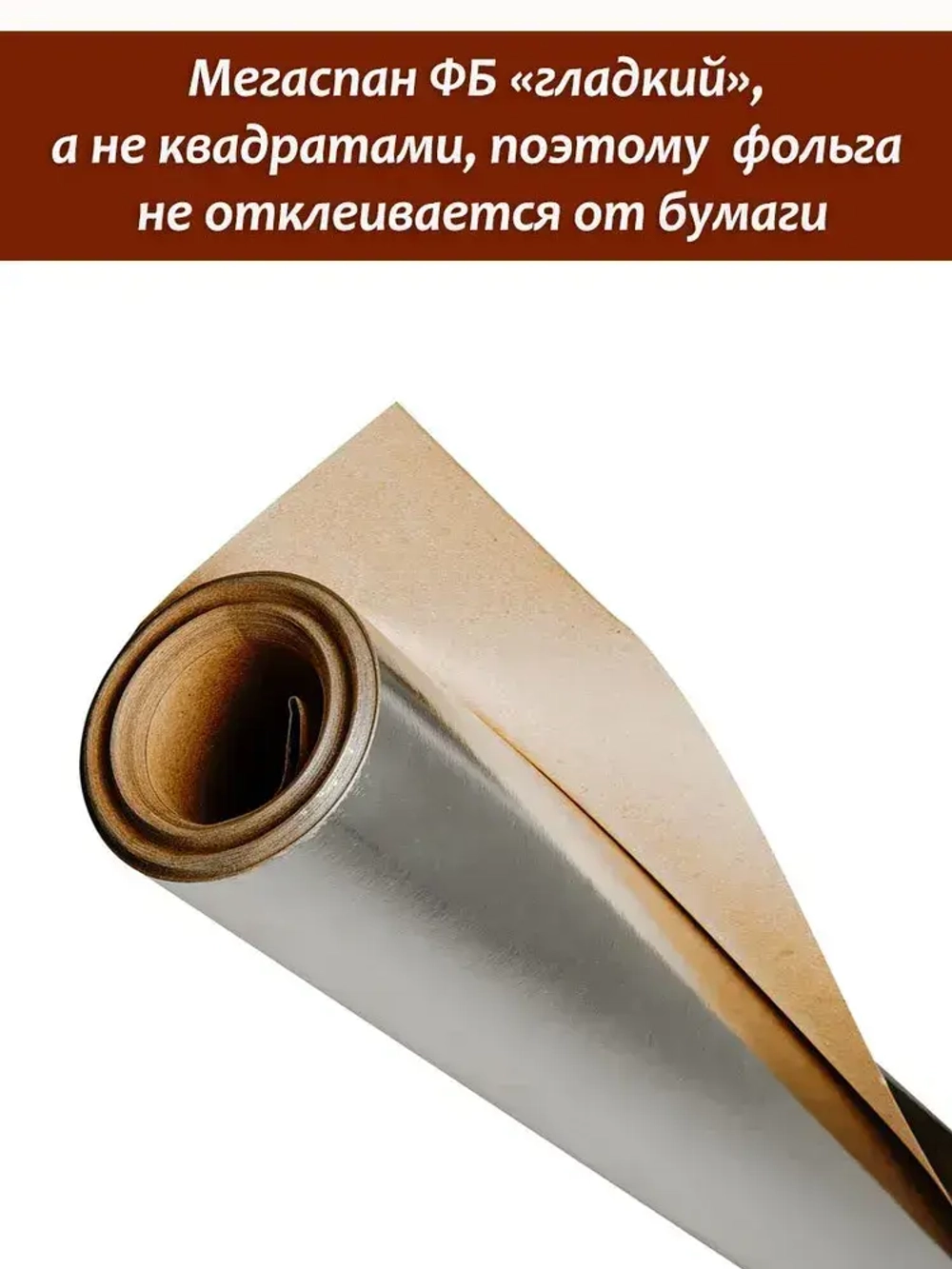 Фольга для бани, МЕГАСПАН ФБ, 1м-30м2 Отражающая пароизоляция, фольга на крафт бумаге для бани, сауны