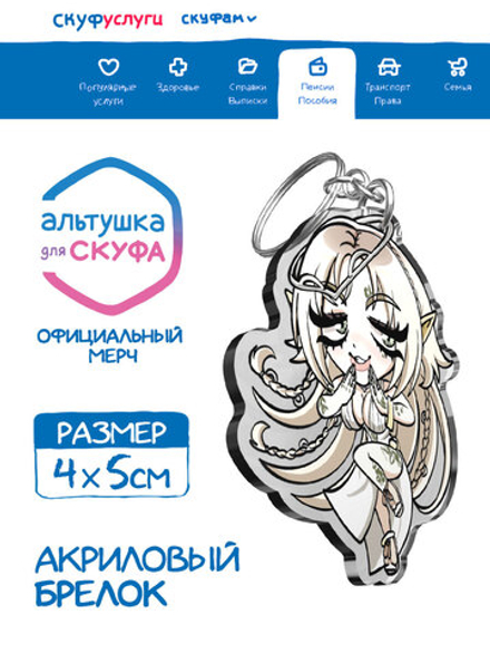 Акриловый Брелок "Альтушка для Скуфа: Эльза"