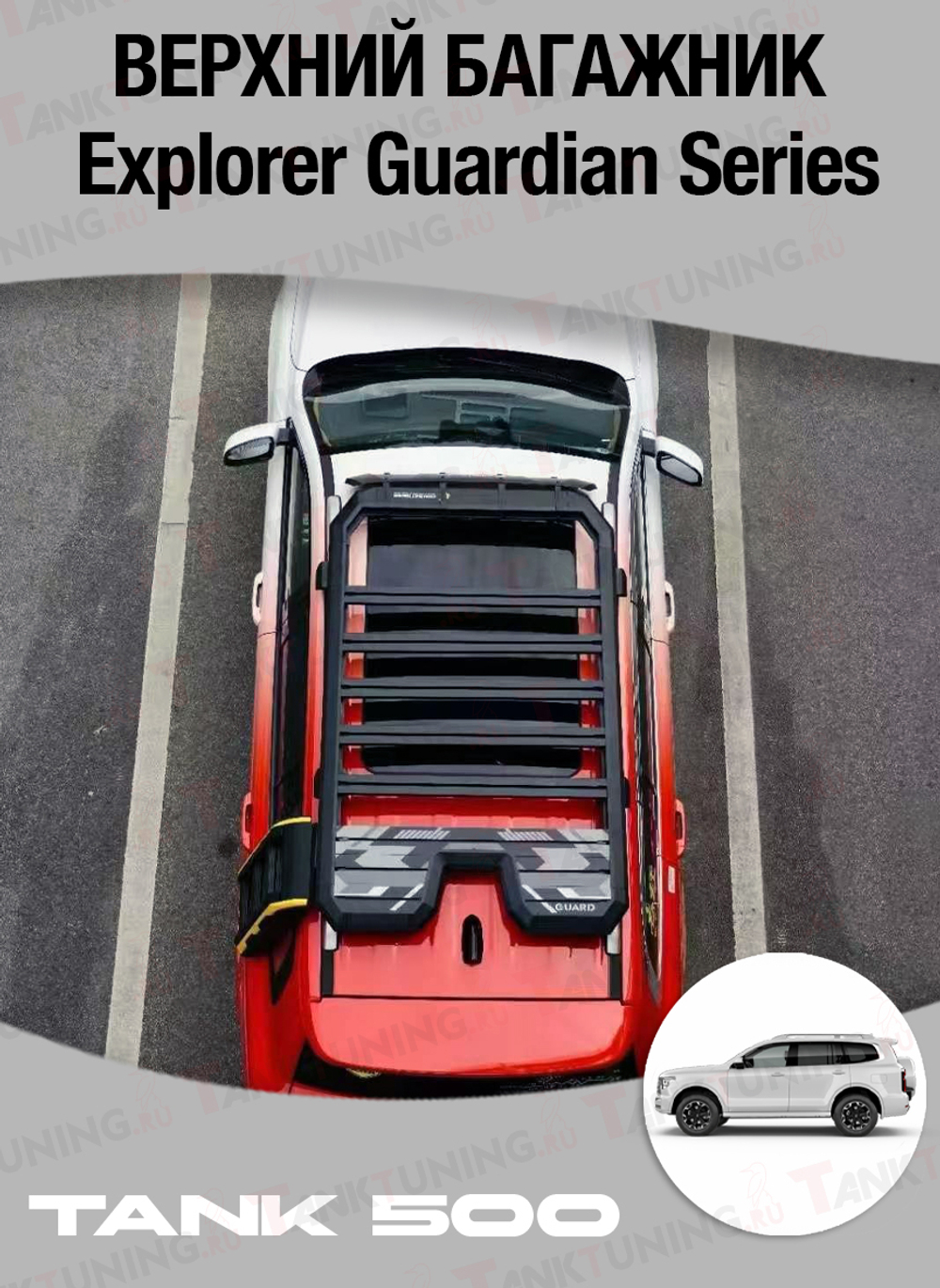 Tank500 верхний багажник Explorer Guardian Series